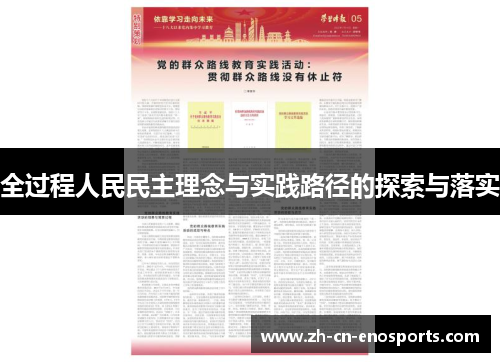 全过程人民民主理念与实践路径的探索与落实