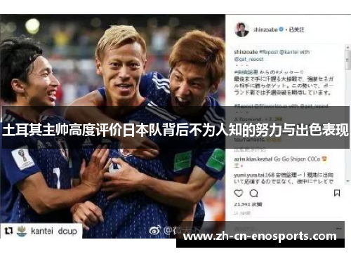 土耳其主帅高度评价日本队背后不为人知的努力与出色表现