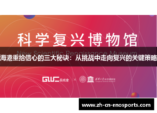 海港重拾信心的三大秘诀：从挑战中走向复兴的关键策略