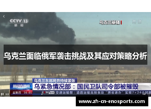 乌克兰面临俄军袭击挑战及其应对策略分析