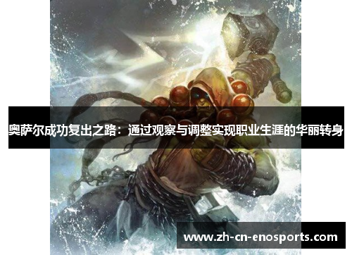 奥萨尔成功复出之路：通过观察与调整实现职业生涯的华丽转身