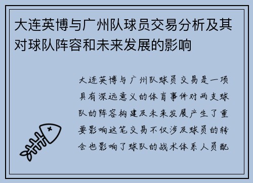 大连英博与广州队球员交易分析及其对球队阵容和未来发展的影响