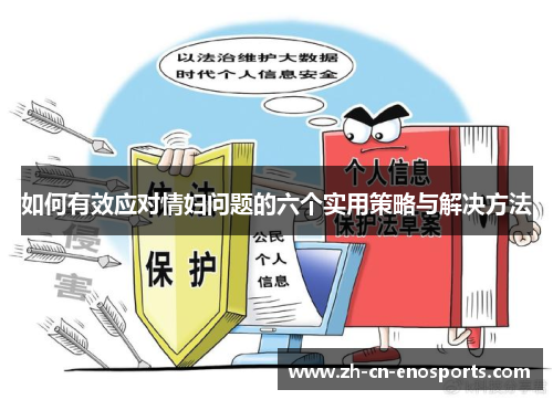 如何有效应对情妇问题的六个实用策略与解决方法