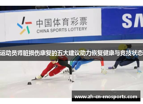 运动员肾脏损伤康复的五大建议助力恢复健康与竞技状态