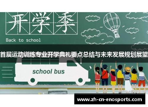 首届运动训练专业开学典礼要点总结与未来发展规划展望