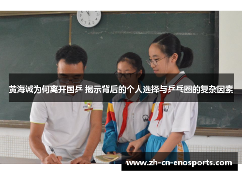 黄海诚为何离开国乒 揭示背后的个人选择与乒乓圈的复杂因素