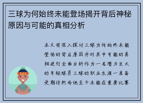三球为何始终未能登场揭开背后神秘原因与可能的真相分析