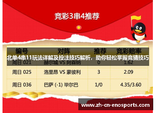 北单4串11玩法详解及投注技巧解析，助你轻松掌握竞猜技巧