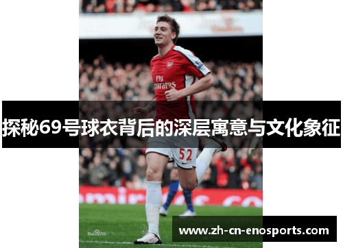 探秘69号球衣背后的深层寓意与文化象征