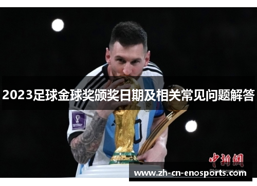 2023足球金球奖颁奖日期及相关常见问题解答