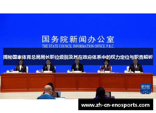 揭秘国家体育总局局长职位级别及其在政府体系中的权力定位与职责解析