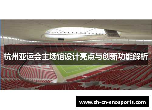 杭州亚运会主场馆设计亮点与创新功能解析