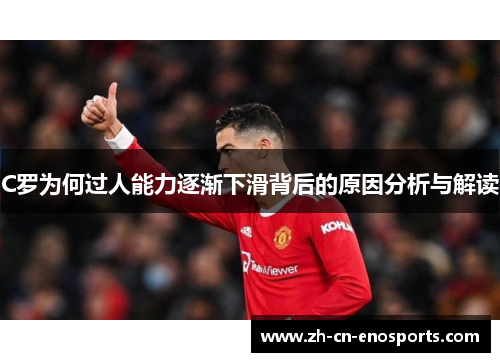 C罗为何过人能力逐渐下滑背后的原因分析与解读