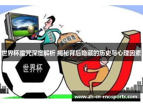 世界杯魔咒深度解析 揭秘背后隐藏的历史与心理因素
