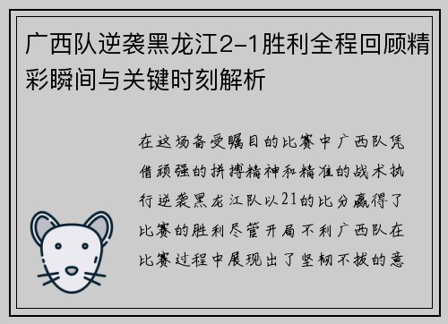 广西队逆袭黑龙江2-1胜利全程回顾精彩瞬间与关键时刻解析