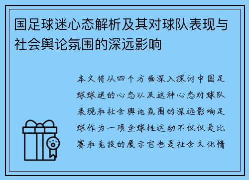 国足球迷心态解析及其对球队表现与社会舆论氛围的深远影响