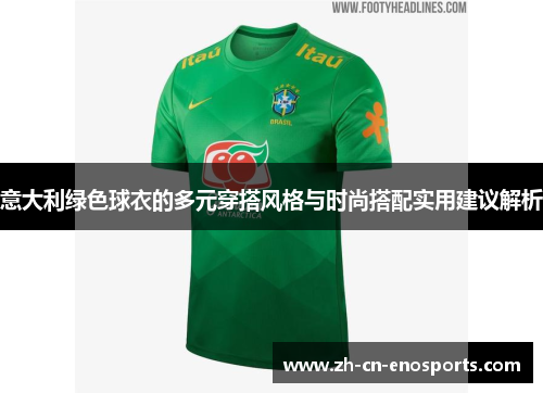 意大利绿色球衣的多元穿搭风格与时尚搭配实用建议解析