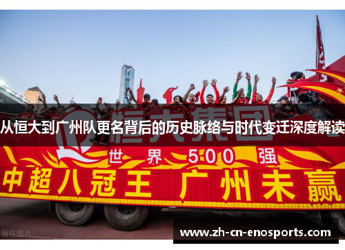 从恒大到广州队更名背后的历史脉络与时代变迁深度解读