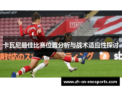 卡瓦尼最佳比赛位置分析与战术适应性探讨