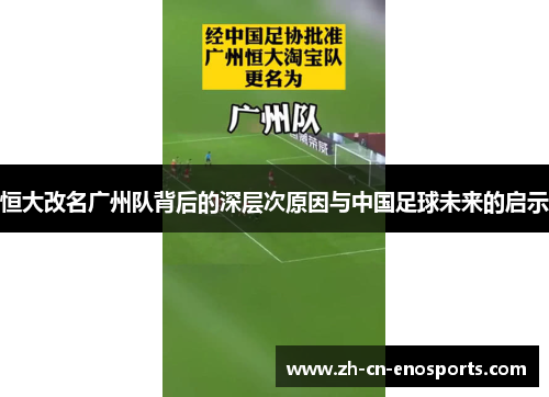 恒大改名广州队背后的深层次原因与中国足球未来的启示