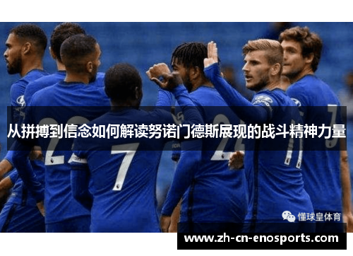 从拼搏到信念如何解读努诺门德斯展现的战斗精神力量