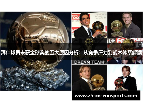 拜仁球员未获金球奖的五大原因分析：从竞争压力到战术体系解读