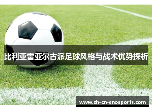 比利亚雷亚尔古派足球风格与战术优势探析