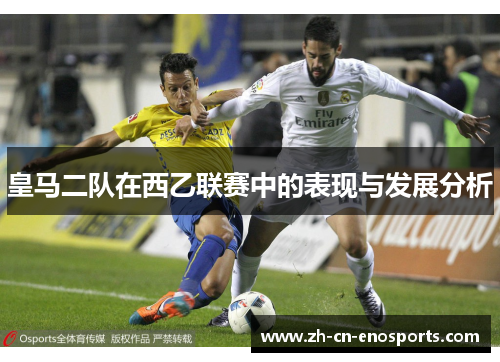 皇马二队在西乙联赛中的表现与发展分析