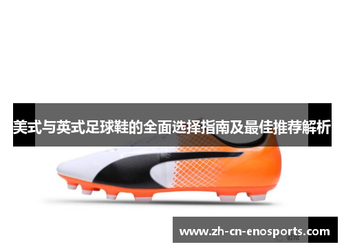 美式与英式足球鞋的全面选择指南及最佳推荐解析