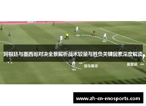 阿根廷与墨西哥对决全景解析战术较量与胜负关键因素深度解读