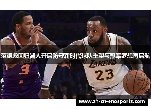 范德彪回归湖人开启防守新时代球队重塑与冠军梦想再启航