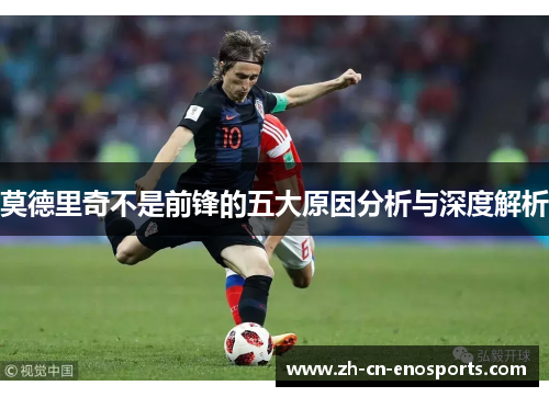 莫德里奇不是前锋的五大原因分析与深度解析
