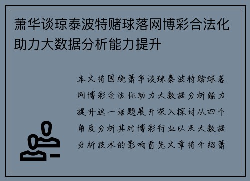 萧华谈琼泰波特赌球落网博彩合法化助力大数据分析能力提升