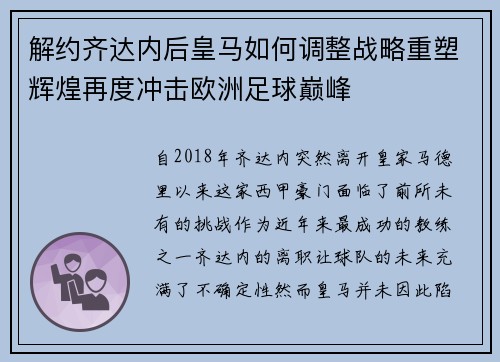 解约齐达内后皇马如何调整战略重塑辉煌再度冲击欧洲足球巅峰