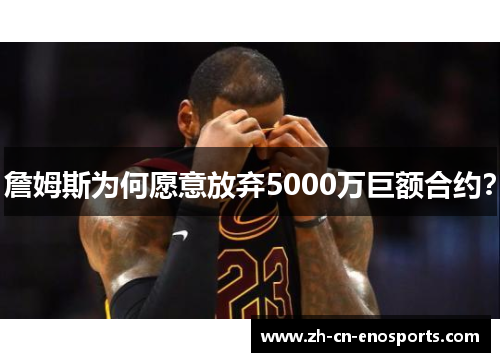詹姆斯为何愿意放弃5000万巨额合约？