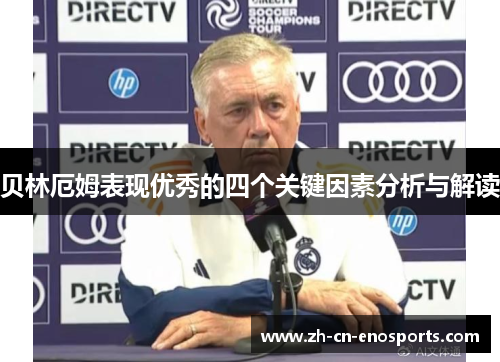 贝林厄姆表现优秀的四个关键因素分析与解读