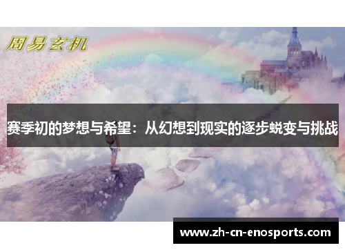 赛季初的梦想与希望:从幻想到现实的逐步蜕变与挑战 赛季初的梦想与希望:从幻想到现实的逐步蜕变与挑战