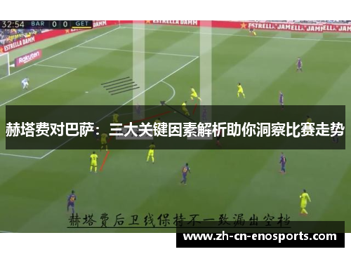赫塔费对巴萨:三大关键因素解析助你洞察比赛走势 赫塔费对巴萨:三大关键因素解析助你洞察比赛走势