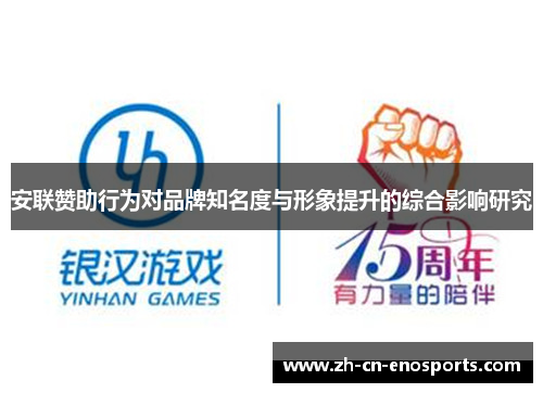 安联赞助行为对品牌知名度与形象提升的综合影响研究