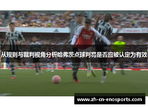 从规则与裁判视角分析哈弗茨点球判罚是否应被认定为有效