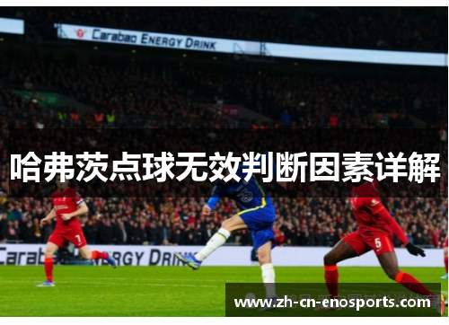 哈弗茨点球无效判断因素详解 哈弗茨点球无效判断因素详解