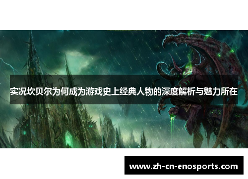 实况坎贝尔为何成为游戏史上经典人物的深度解析与魅力所在