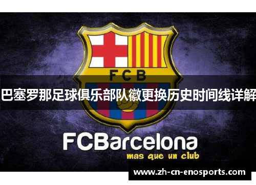 巴塞罗那足球俱乐部队徽更换历史时间线详解