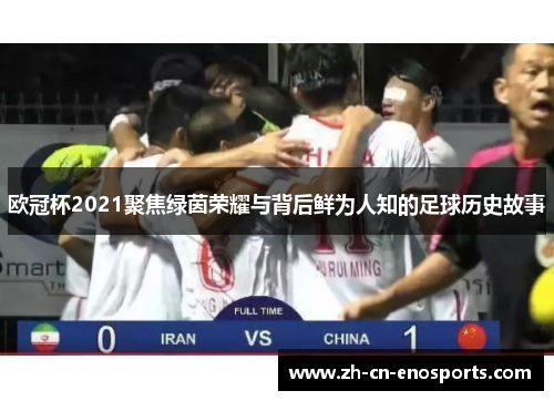 欧冠杯2021聚焦绿茵荣耀与背后鲜为人知的足球历史故事
