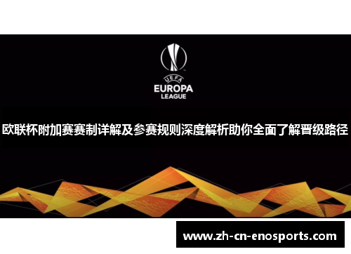 欧联杯附加赛赛制详解及参赛规则深度解析助你全面了解晋级路径 欧联杯附加赛赛制详解及参赛规则深度解析助你全面了解晋级路径