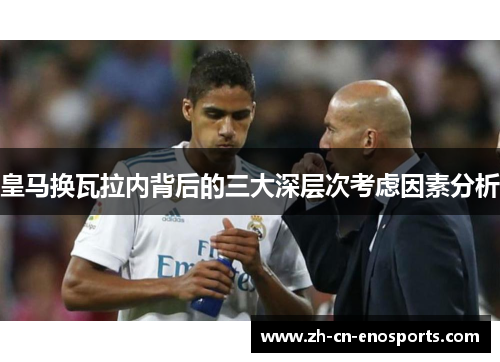 皇马换瓦拉内背后的三大深层次考虑因素分析