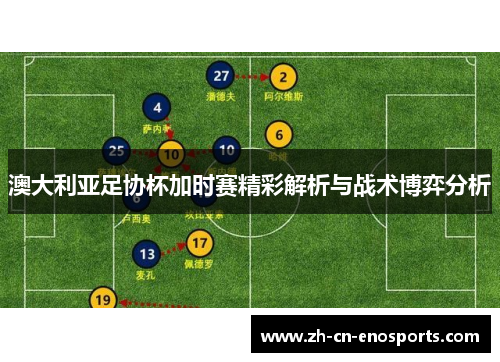澳大利亚足协杯加时赛精彩解析与战术博弈分析