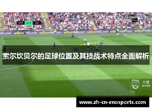 索尔坎贝尔的足球位置及其技战术特点全面解析